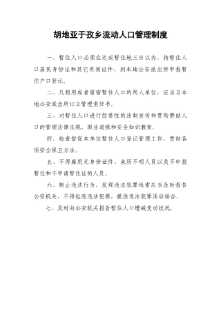 2025年流动人口管理制度