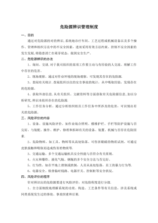 2025年危险源辨识管理制度