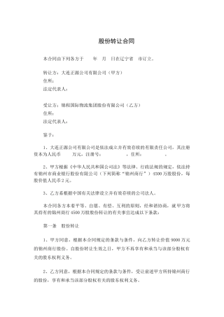 2025年股权转让协议优秀版样本