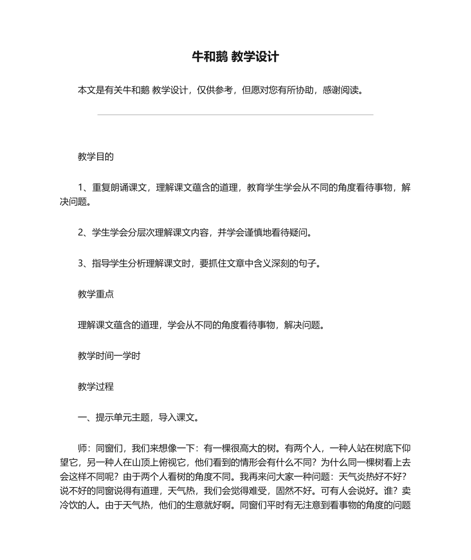 2025年牛和鹅教学设计教案教学设计_第1页