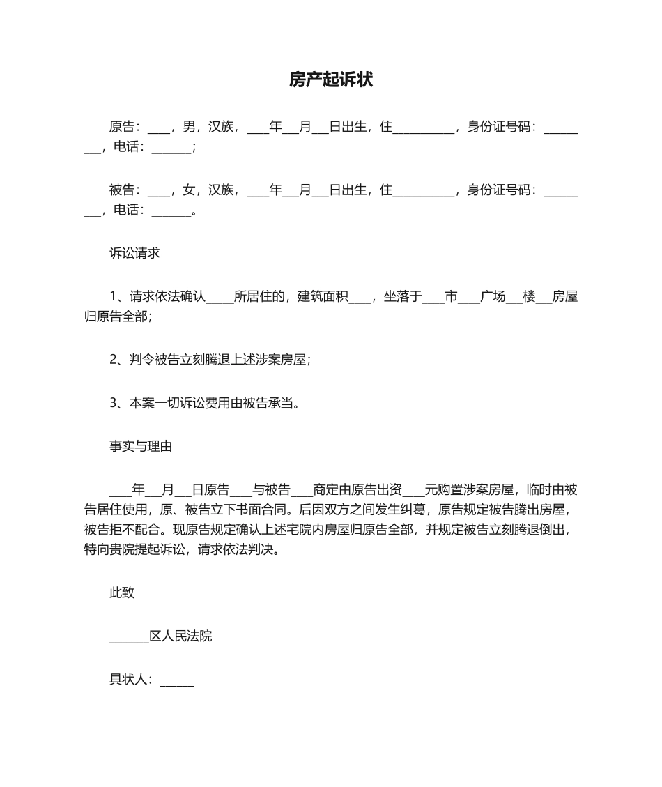 2025年房产起诉状_第1页