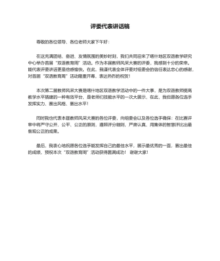 2025年评委代表发言稿