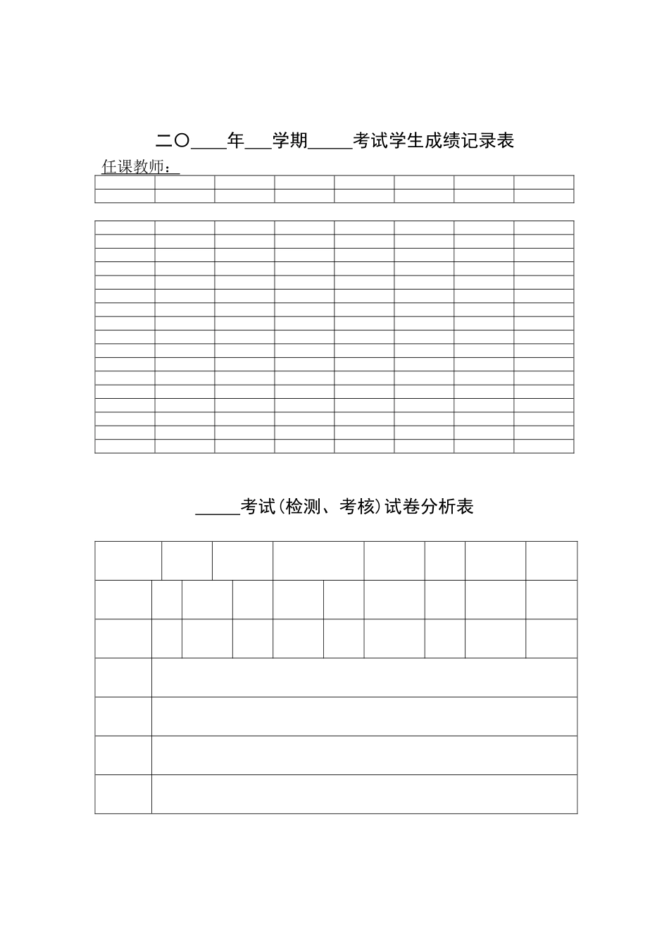 2025年成绩登记表分析表_第1页