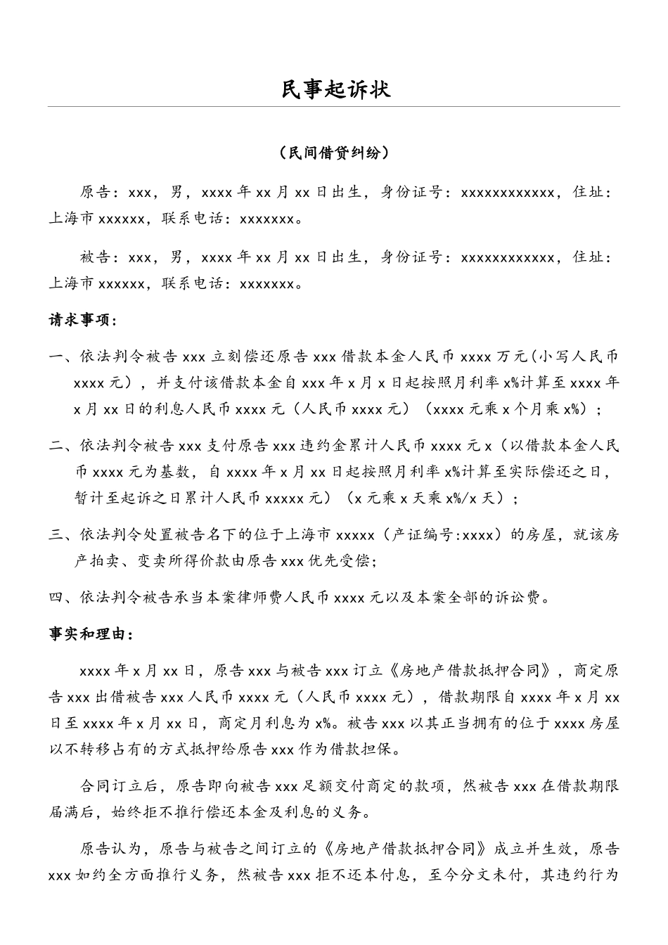 2025年民间借贷起诉状范本_第1页