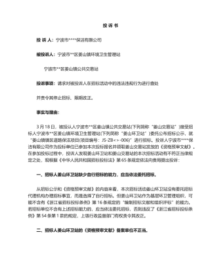 2025年招投标投诉书