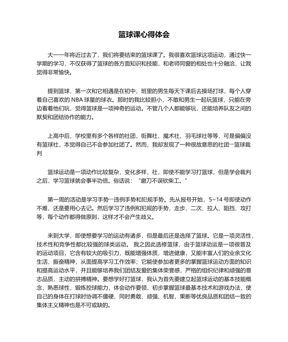 2025年篮球课心得体会_第1页