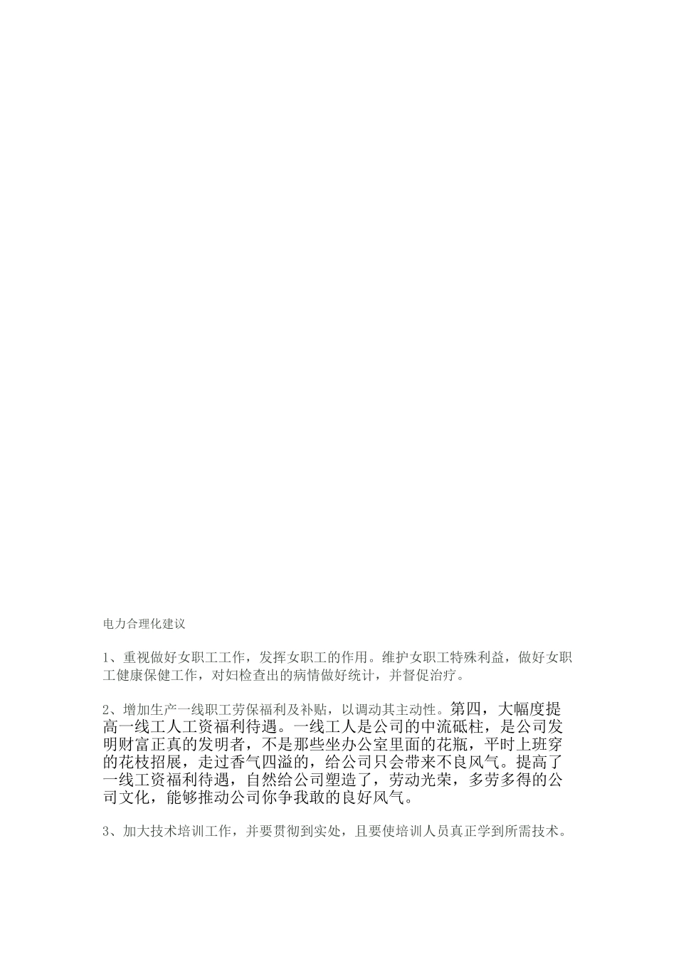 2025年电力合理化建议_第1页