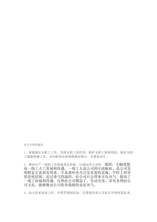 2025年电力合理化建议