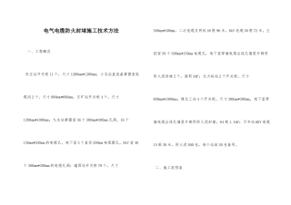 2025年电气电缆防火封堵施工技术措施
