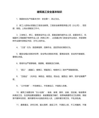 2025年建筑施工安全基本知识