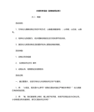 2025年动物怎样过冬公开课