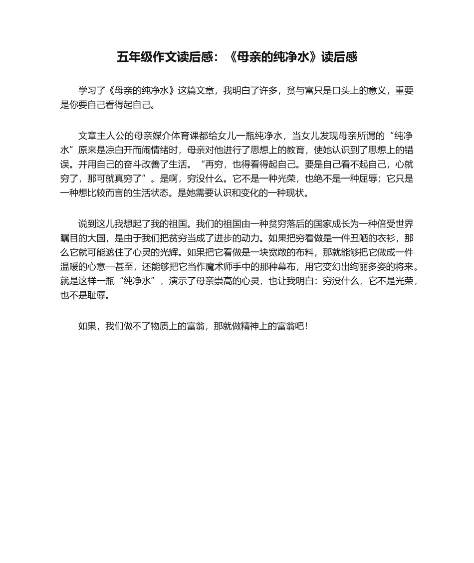 2025年五年级作文读后感母亲的纯净水读后感_第1页