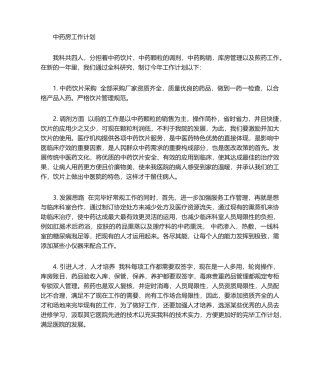2025年中药房工作计划