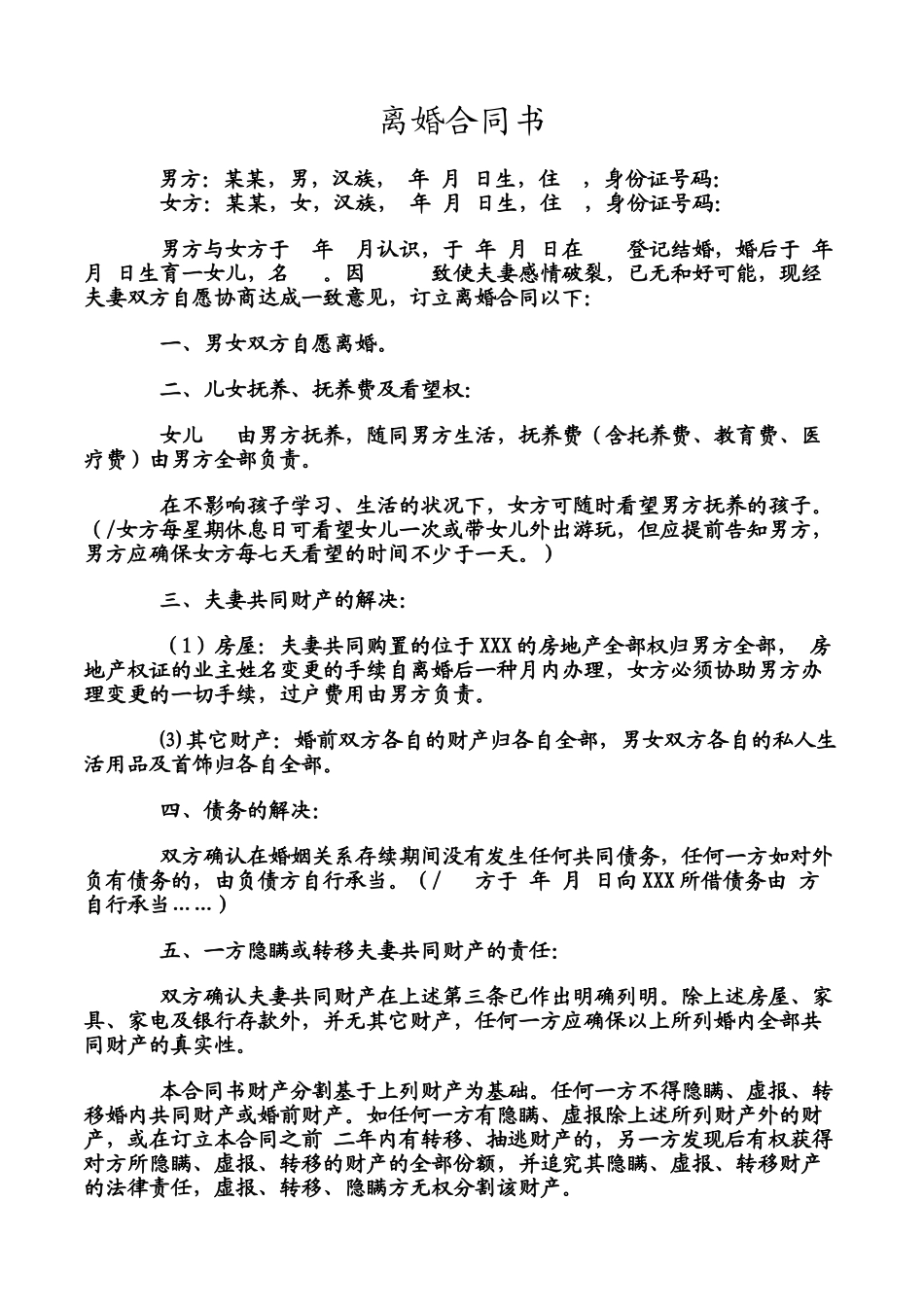 2025年详细的离婚协议书_第1页