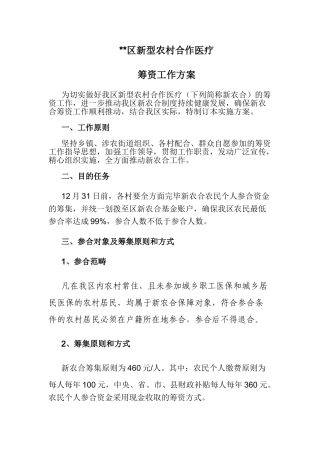 2025年区新型农村合作医疗筹资工作方案
