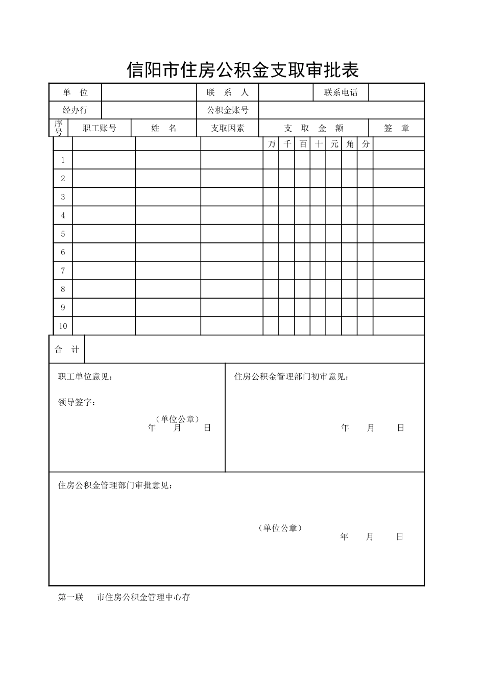 2025年信阳市住房公积金支取审批表_第1页