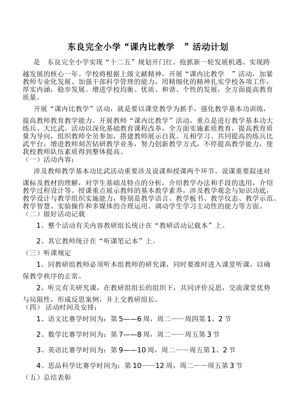 2025年课内比教学活动计划_第1页