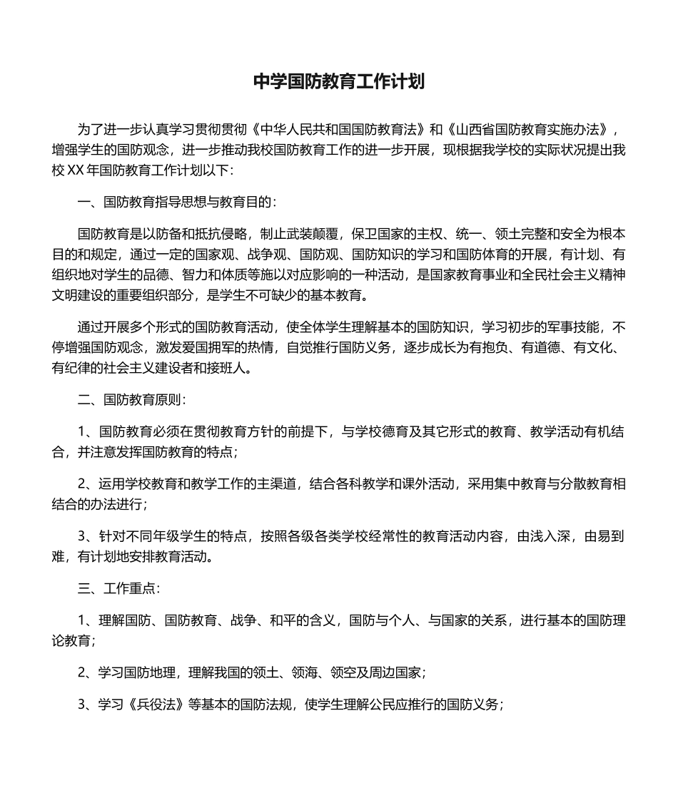 2025年中学国防教育工作计划_第1页