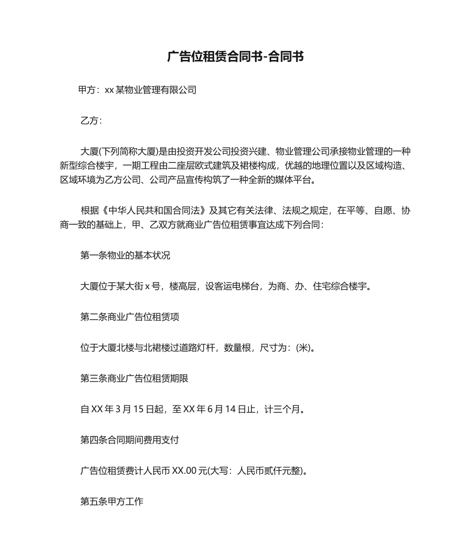 2025年广告位租赁协议书协议书_第1页