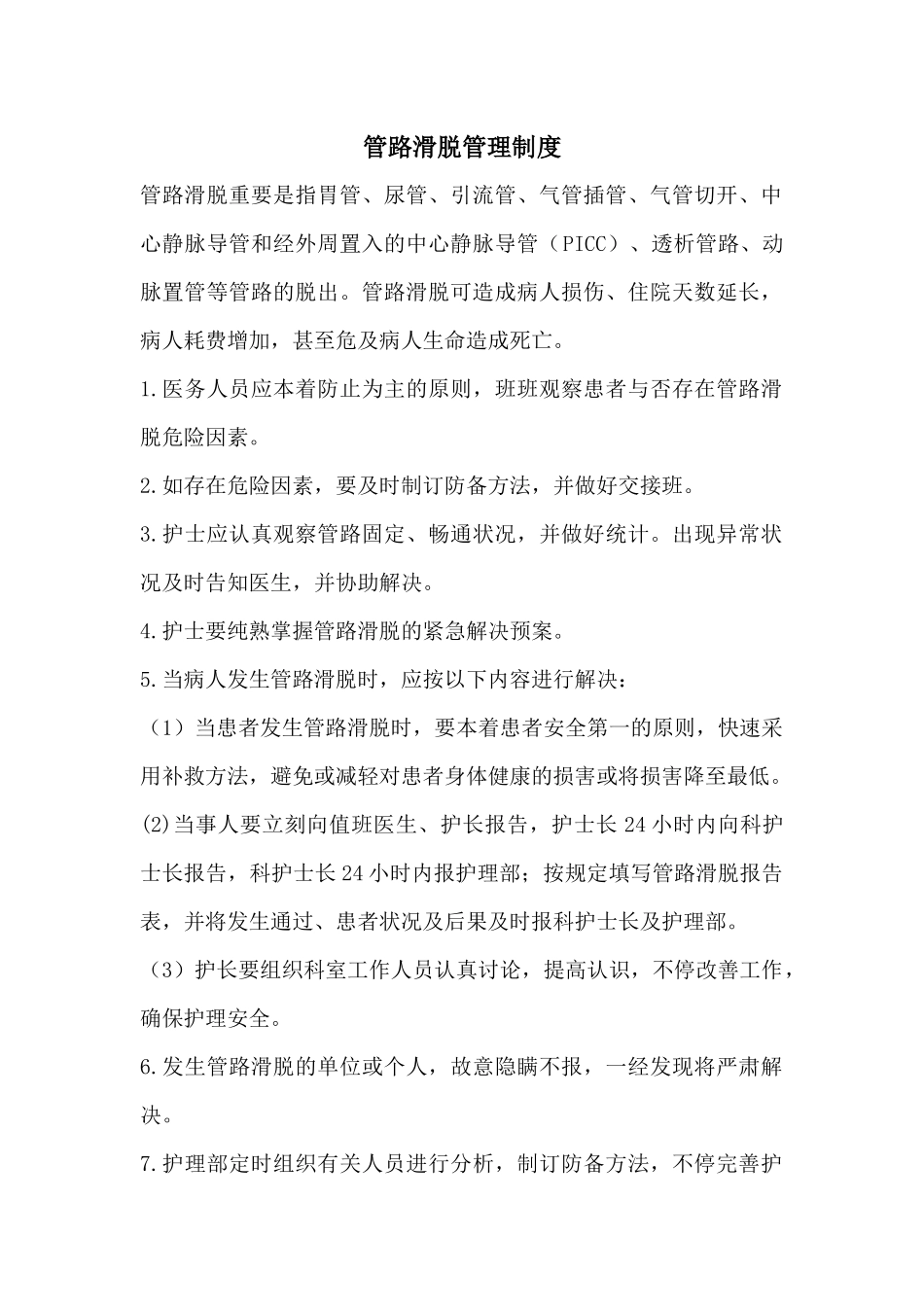 2025年管路滑脱管理制度_第1页