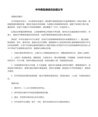 2025年中华经典诵读活动倡议书