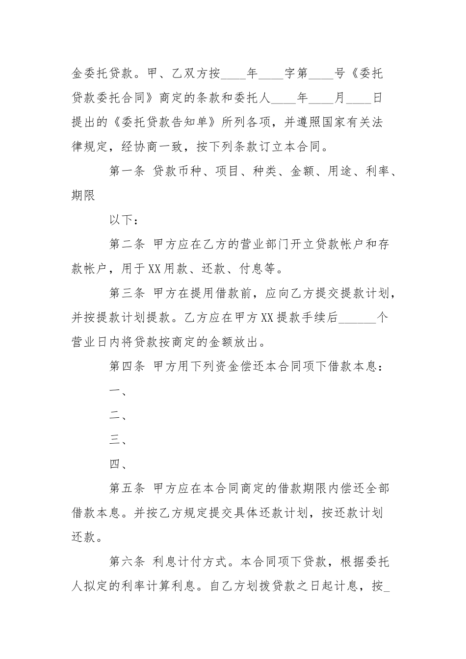 2025年委托贷款借款合同_第2页