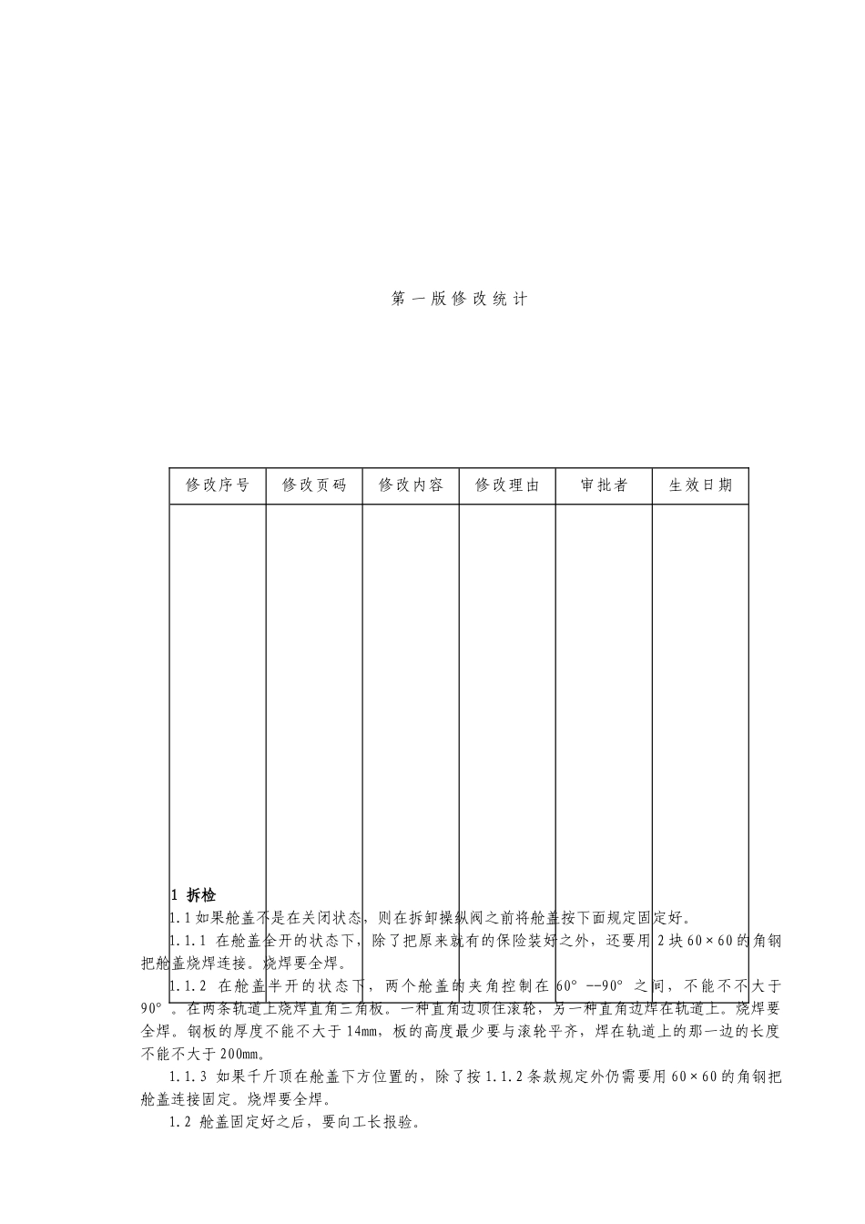 2025年作业指导书舱盖液压操纵阀_第1页