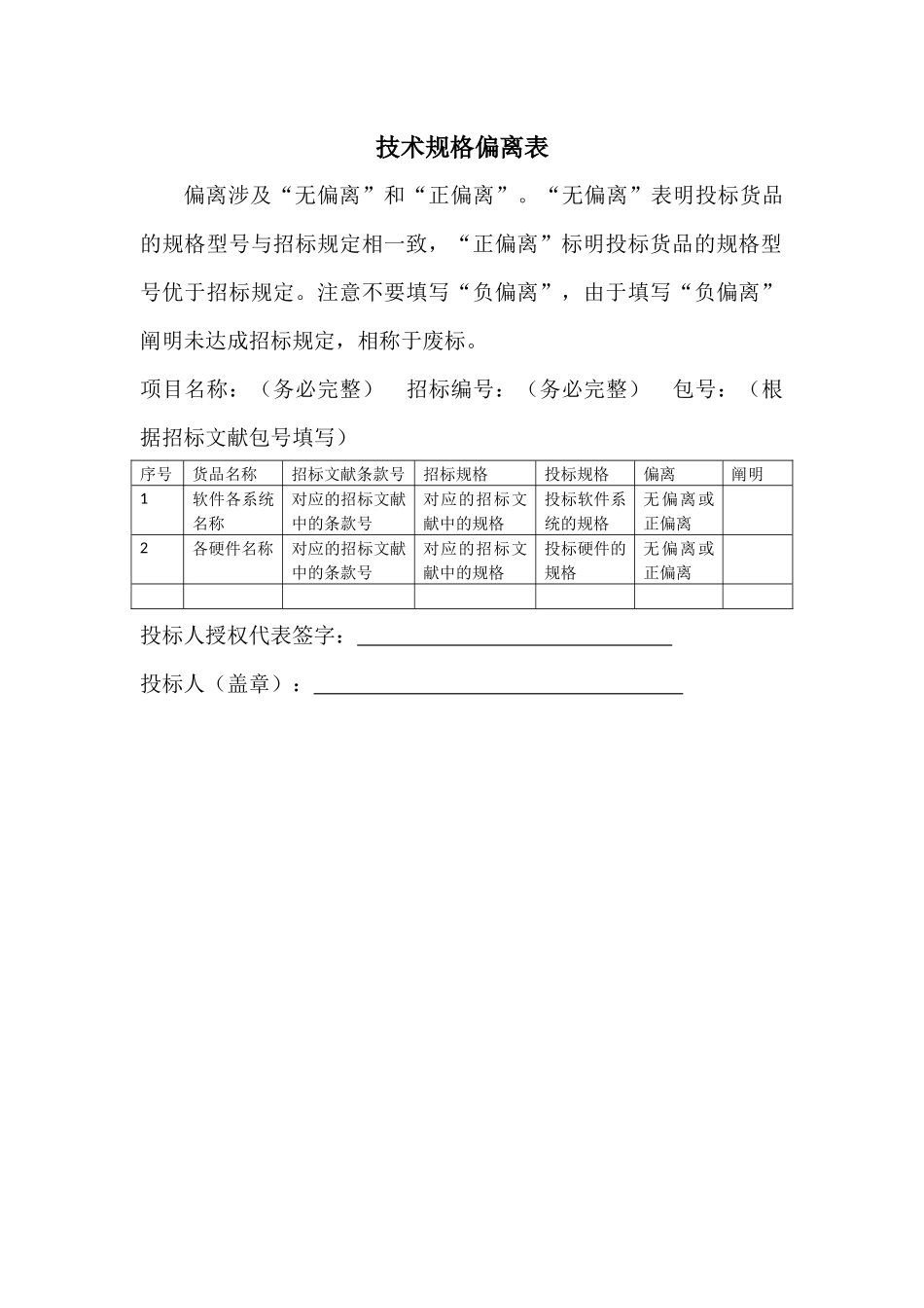 2025年招投标技术规格偏离表_第1页