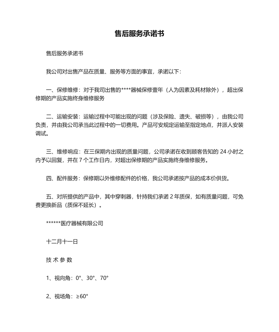 2025年售后服务承诺书标准样本_第1页