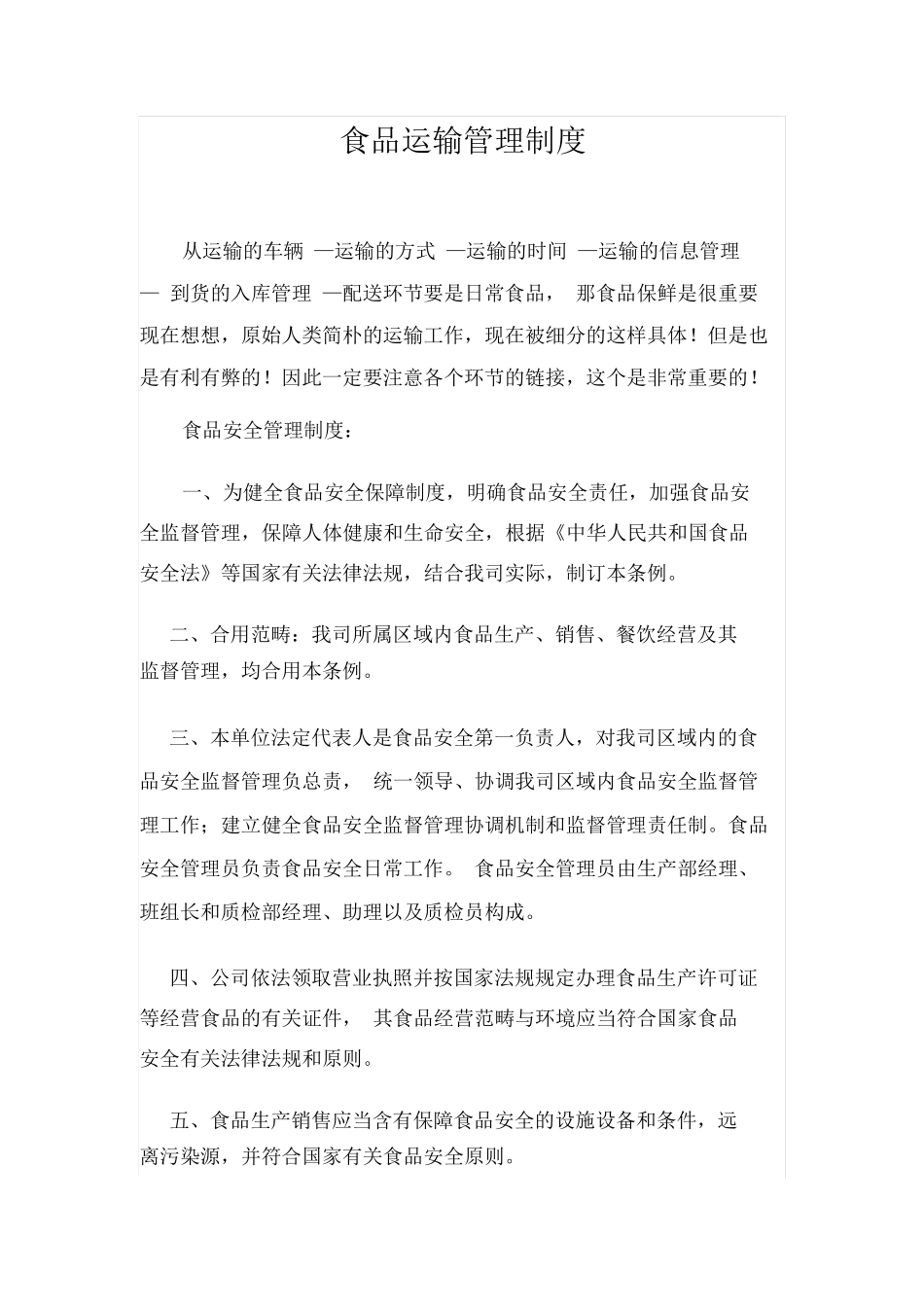 2025年食品运输管理制度_第1页