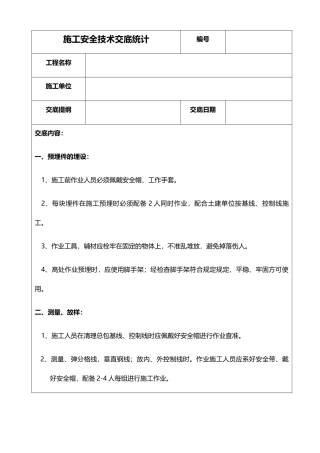 2025年施工安全技术交底记录