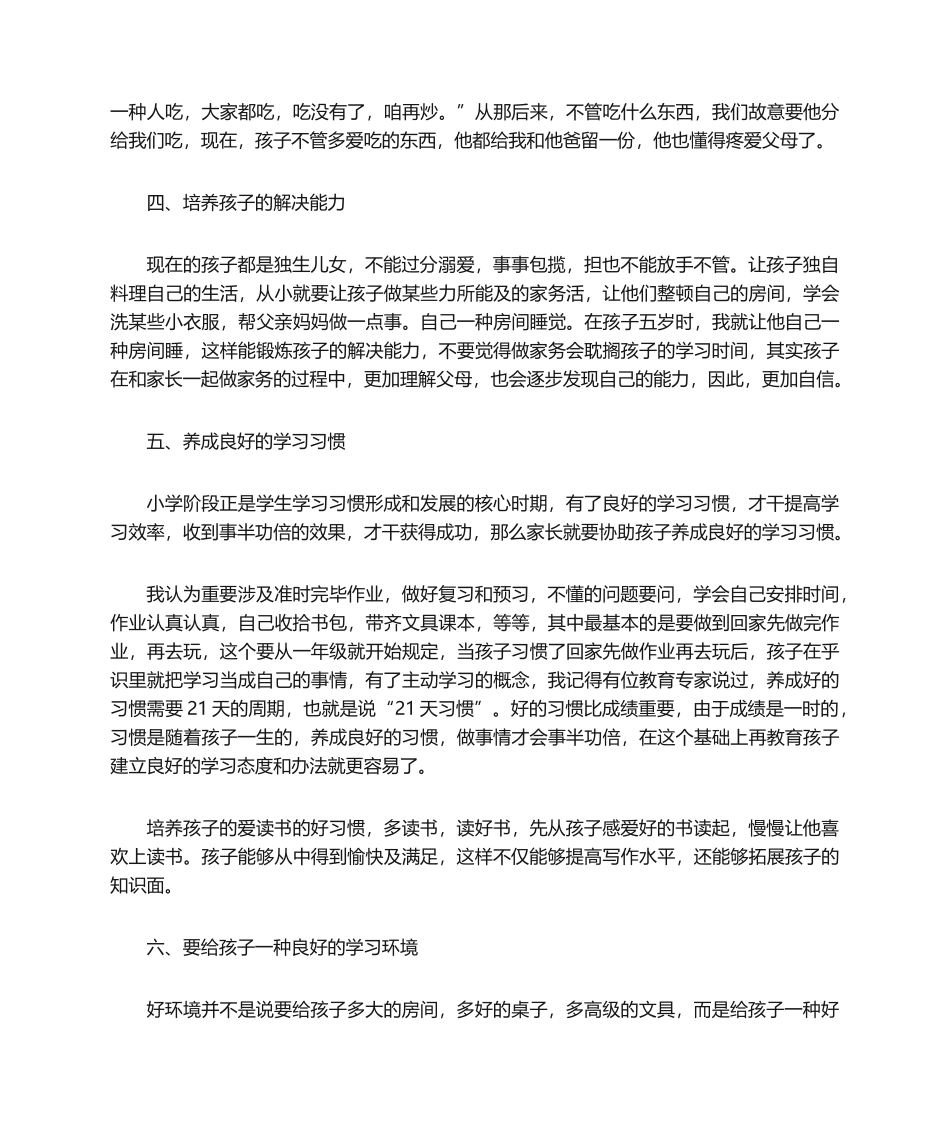 2025年我对教育孩子的心得体会_第2页