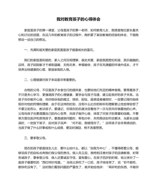 2025年我对教育孩子的心得体会