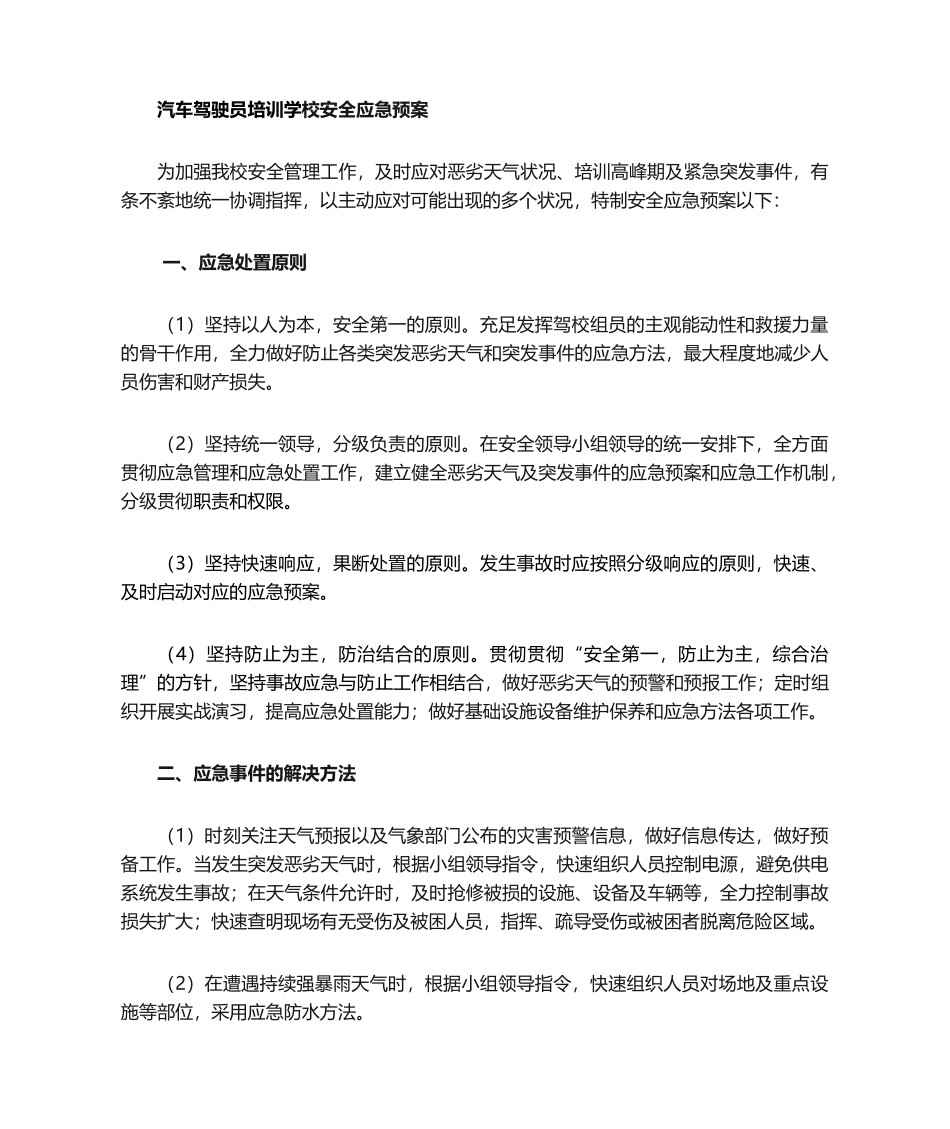 2025年交通驾校安全应急预案_第1页