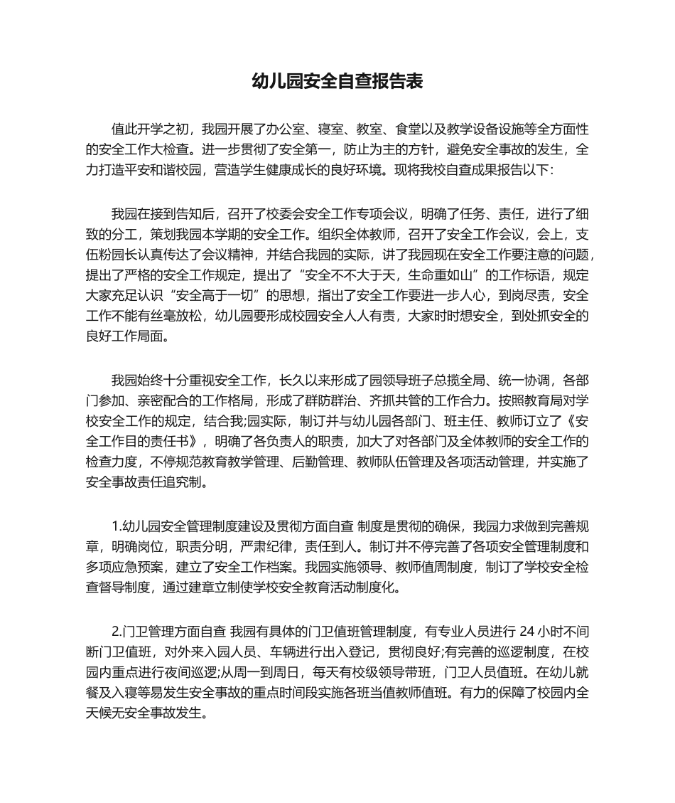2025年幼儿园安全自查报告表_第1页