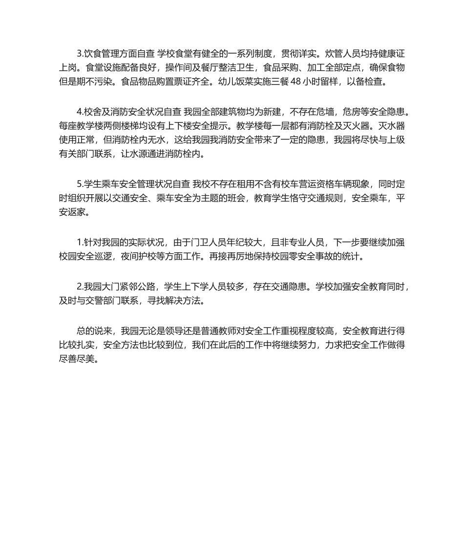 2025年幼儿园安全自查报告表_第2页