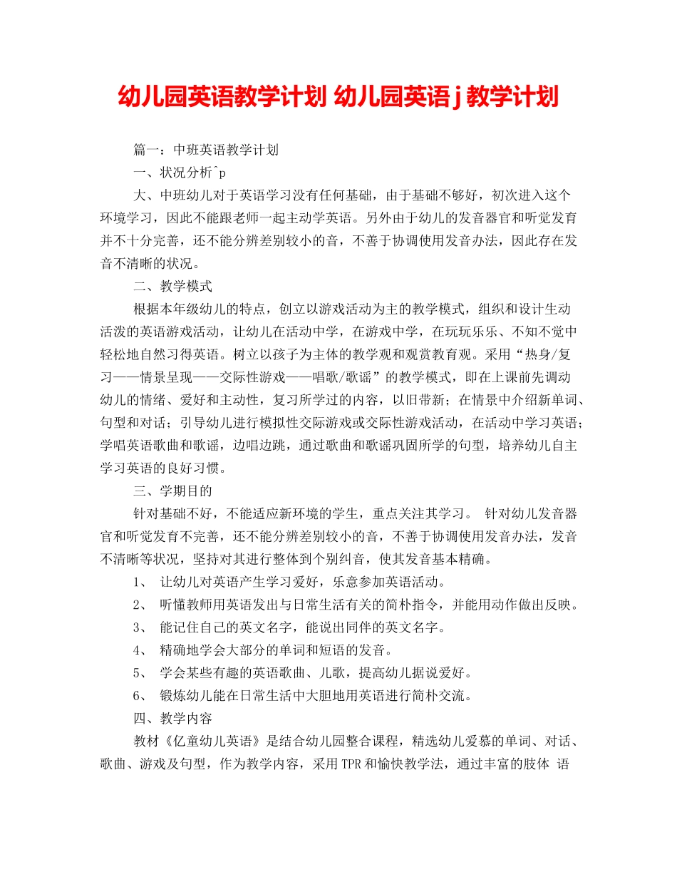 2025年幼儿园英语教学计划幼儿园英语j教学计划_第1页