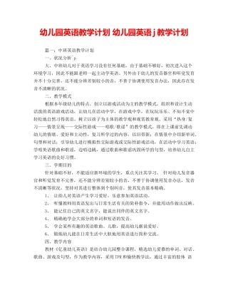 2025年幼儿园英语教学计划幼儿园英语j教学计划