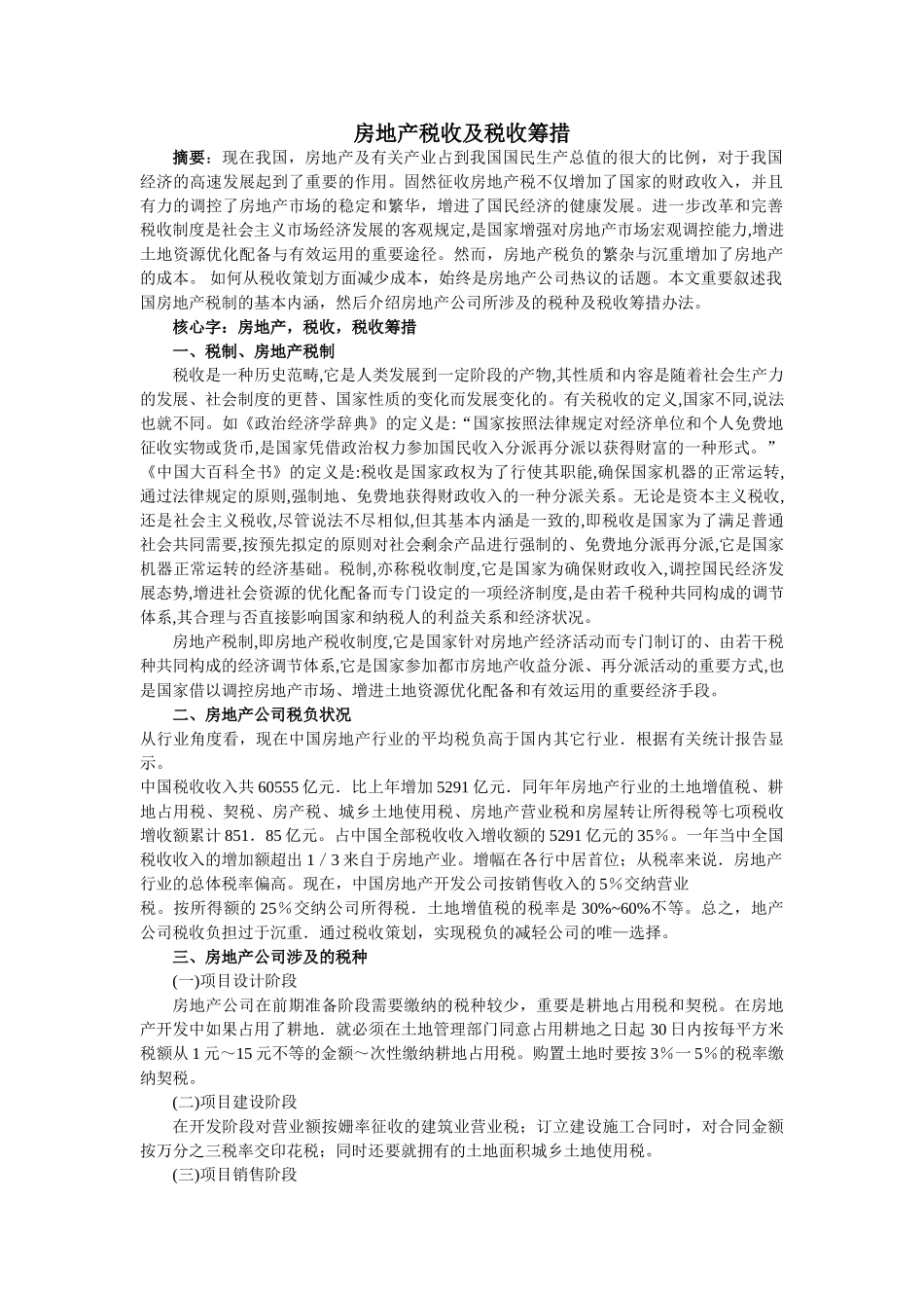 2025年房地产税收的调查报告_第1页