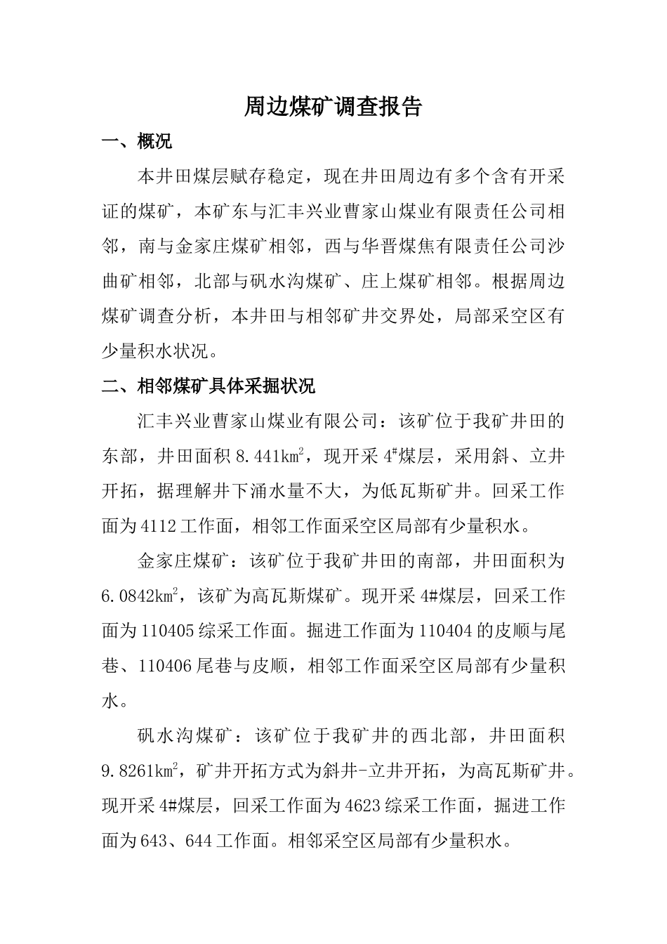 2025年周边煤矿调查报告_第1页