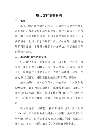 2025年周边煤矿调查报告