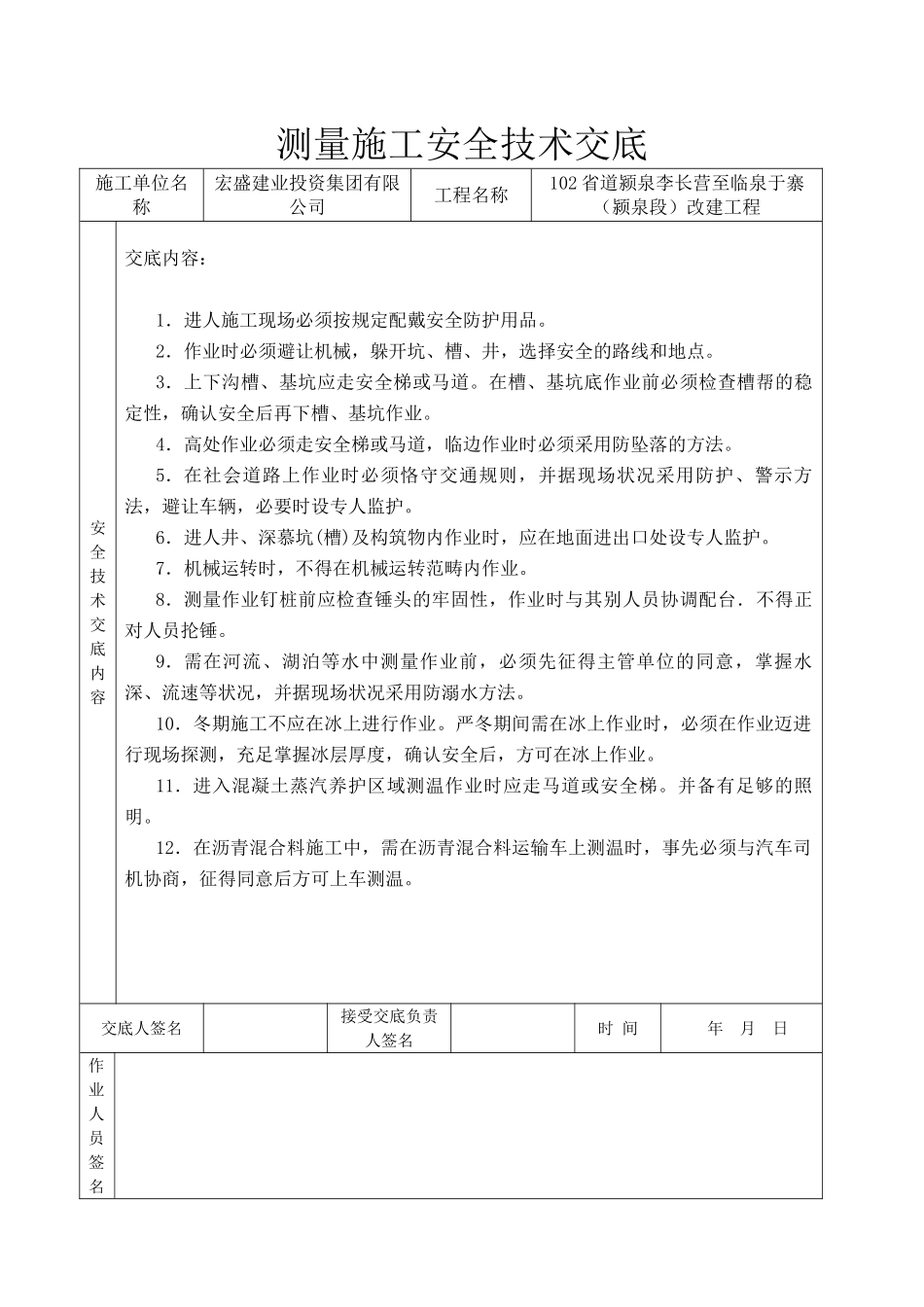 2025年测量施工安全技术交底_第1页