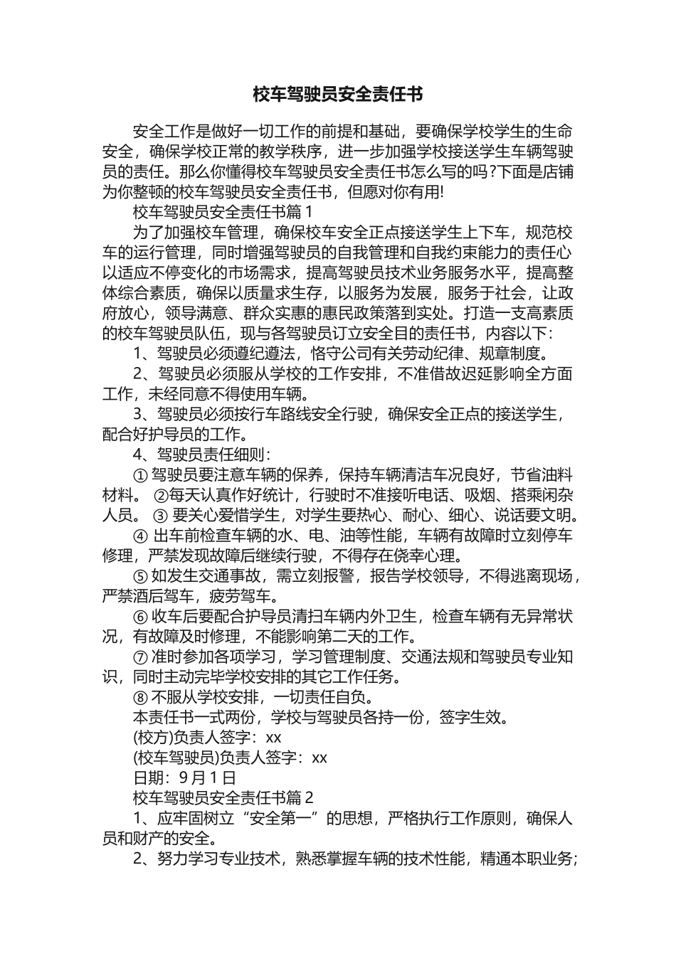 2025年校车驾驶员安全责任书_第1页