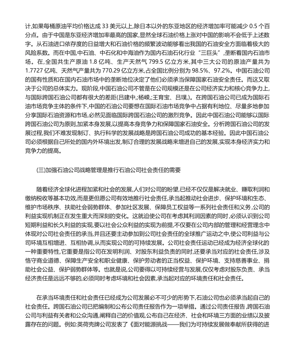 2025年中国石油企业发展调研报告调研报告_第2页