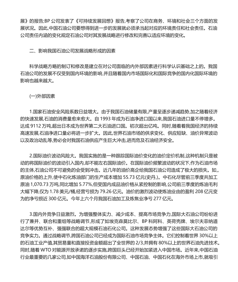 2025年中国石油企业发展调研报告调研报告_第3页