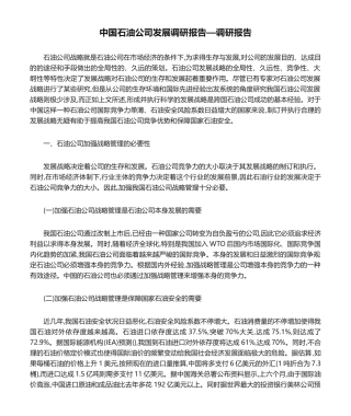 2025年中国石油企业发展调研报告调研报告