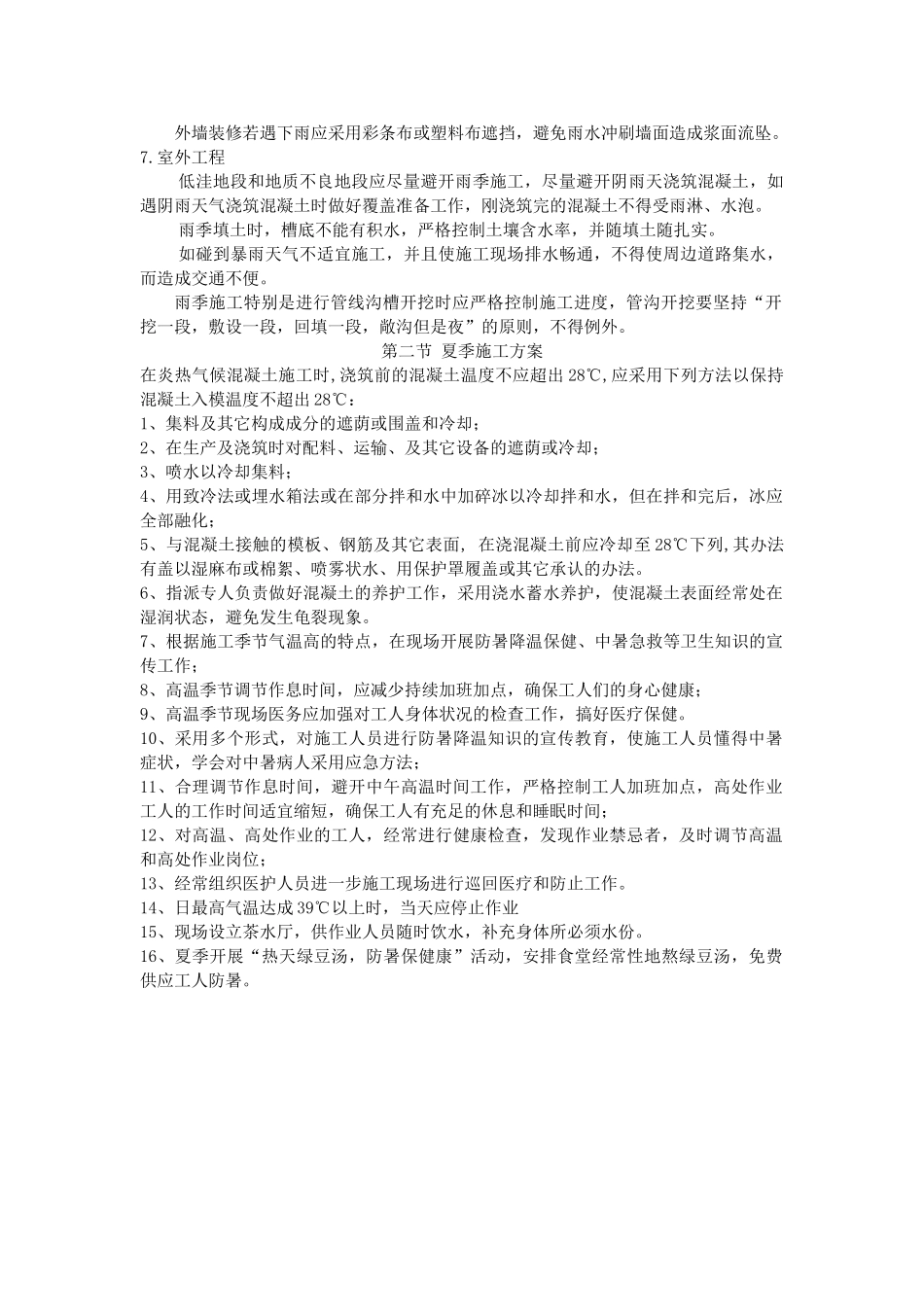 2025年冬季雨季施工方案_第2页