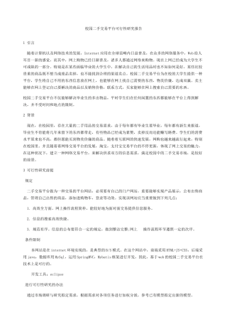 2025年校园二手交易平台可行性研究报告