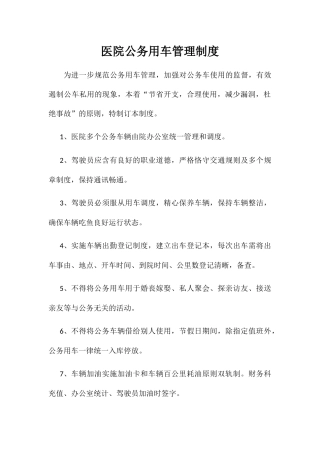 2025年医院公务用车管理制度