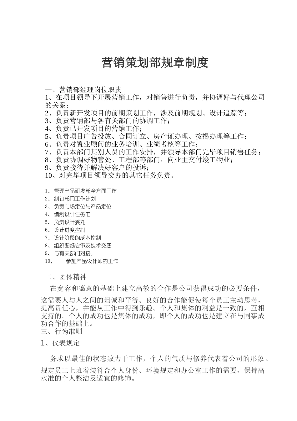 2025年营销策划部规章制度_第1页